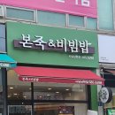 본죽&비빔밥사당남현점 네이버블로그