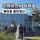 그레이스하우스 | 거제도 그레이스K 웨딩홀 솔직후기 할인행사 거제 예식장 추천