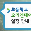 2019년도 초등학교 오리엔테이션 및 개학 일정 안내해 드립니다 이미지