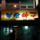 부산아구찜 이미지