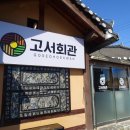 고서마을회관 이미지