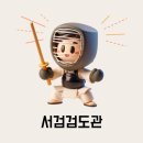 서검검도관 이미지
