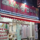 오복삼겹파티