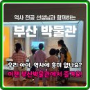 생생초등한국사2 | 역사 지루함 끝! 부산박물관 초등 한국사 체험, 전문 도슨트와 함께!