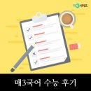 [수능 후기] 고려대 합격 선배의 매3 공부 후기 이미지