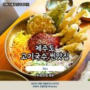 소방화장품 | 제주도 고기국수 공항근처 갈치튀김 아침식사 맛집 고국수