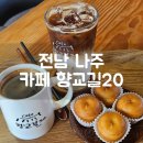 향교길 | 전남 나주 카페 향교길20 나주한옥카페