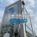 스카이통상 | 간판 철거 후 외벽 복원 비용 | 고층 건물 대리석 타공 구멍 복원 시공 후기