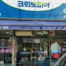 크린토피아고흥주공점
