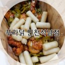 푸라닭인천석남점 | 석남동 푸라닭 크리스마스 치킨 인천석남점 배달 후기