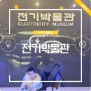 미래교통복합센터 | 서울 전기박물관 체험 아트센터 후기 주차