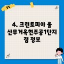 크린토피아무거옥현주공1단지점