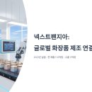 넥스트팬지아