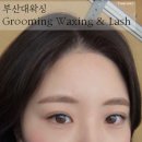 원 그루밍 | 부산대왁싱 | 실력자의 금손 ' 그루밍왁싱 &amp; 래쉬 ' 헤어라인왁싱 후기