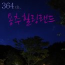 용추힐링랜드