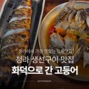문향로 42 홈마트 앞 | 청라 화덕으로 간 고등어 꽃게간장게장 고등어정식 후기