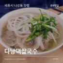 다낭댁쌀국수 | 세종시 나성동 맛집 다낭댁쌀국수 현지인이 하는 쌀국수 맛집