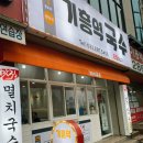 기흥역국수