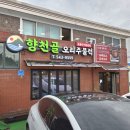 향천 | 아산오리맛집 몸보신 메뉴! 향천골 오리주물럭 후기