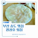 광성호 | 부산 송도 맛집 두툼한 회와 깊은 맛의 매운탕이 예술인 광성호 횟집