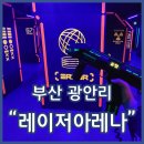 (주)게임아레나 | 광안리핫플 레이저아레나 광안점 광안리 바닷가 앞 이색데이트
