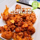 만년닭강정(홍성점) | 전주한옥마을 먹거리 맛집 추천 만년닭강정 매운맛 간장맛 포장 후기