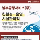 [남부공항서비스] 친환경·운영·시설관리직 정규직(신입) 채용 (~4/25) 이미지