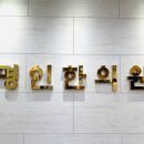 펴나난정신건강의학과의원 이미지