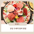 장지역1번출구 선도빌딩 | 분당참치는 수내역 참치 맛집 추천하고싶은 참치랜드 솔직 후기