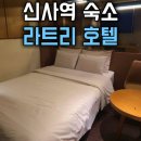 가야 라트리호텔 | 서울 신사역 모텔 가성비숙소 비즈니스 호텔 라트리