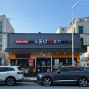 소문난생고기 | 조치원 : 삼겹살 맛집 ‘소문난 생고기’ 찐 솔직후기!