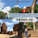 스테이포롱 | 나트랑여행④ 판랑 사막 지프투어 선셋투어 단독투어 (포롱자라이) 스테이앤모어