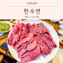 한우연 - 철원군 금학로136번길 9 | 울산 남구 삼산동 소고기 맛집 한우연 업스퀘어 저녁 회식장소 점심특선 찐맛집