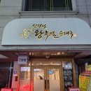 장안문거북시장길 | 수원 영화동 거북시장 맛집 [신마님 왕족발]