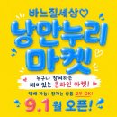 9월1일 낭만누리마켓 (벼룩시장) 이미지