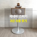극동전선 | 제네바 스피커 M 3년 사용 후기｜지금도 만족하는 이유와 장단점