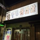 왕뚜껑 삼겹살 | 원주 ‘왕뚜껑 삼겹살’ 내돈내산 솔직후기