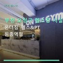 온누리헬스케어원종점 | 부천 오정구 헬스장 시설 온더짐 헬스&amp;PT 원종역점 24시간 운영과 합리적 회원권 안내