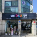 강원온누리약국 이미지