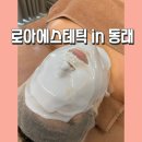 로아 에스테틱 | 동래피부관리 로아에스테틱 시그니처 윤곽관리 후기｜동래윤곽관리 꼼꼼한 수기 데콜테 추천