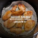 대한민국 치킨 | 다이어트 치팅데이 추천 메뉴 대한민국농수산 에어프라이어 치킨 염지닭 솔직후기