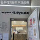 망우이지함피부과의원 네이버블로그