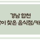 토속합천황토한우프라자 | 경남 합천에서 많이 찾아 가볼만한 음식점 / 카페