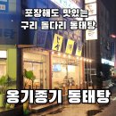 옹기종기동태탕 이미지