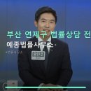 법누리종합법률사무소 | 부산 연제구 법률상담 전문 예종법률사무소 방문상담·카카오톡 소통법 안내