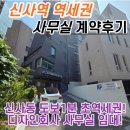 주식회사신사황금부동산중개법인 | [신사역 혜우신사빌딩 계약후기] 서초구 잠원동 신사역 도보1분 역세권 디자인회사 사무실 임대!