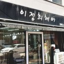 이정희헤어 네이버블로그