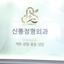 신통정형외과의원 네이버블로그