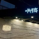 한우네 | 한남동 한우오마카세 이속우화 한우 맡김 차림 솔직후기