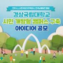 경상국립대학교 이미지